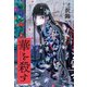 華を殺す（KADOKAWA） [電子書籍]