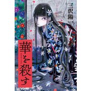 華を殺す（KADOKAWA） [電子書籍]