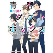 青春ダストボックス（KADOKAWA） [電子書籍]