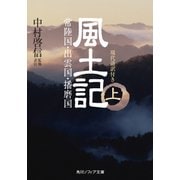 風土記 上 現代語訳付き（KADOKAWA） [電子書籍]