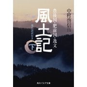 風土記 下 現代語訳付き（KADOKAWA） [電子書籍]
