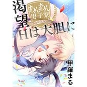 あんあん男子寮☆渇望Hは大胆に（KADOKAWA） [電子書籍]