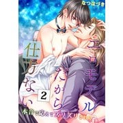 エロモデルだから仕方ない(2)～本音で応えてズリズリされて～（KADOKAWA） [電子書籍]