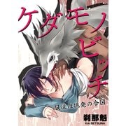 ケダモノビッチ-服従は挑発の合図-（KADOKAWA） [電子書籍]