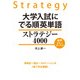 大学入試に でる順英単語 ストラテジー4000（KADOKAWA） [電子書籍]