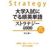 大学入試に でる順英単語 ストラテジー4000（KADOKAWA） [電子書籍]
