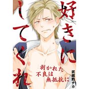 好きにしてくれ-剥かれた不良は無抵抗に-（KADOKAWA） [電子書籍]