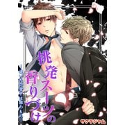 挑発スーツの香りづけ-追いたい背中は誰のもの-（KADOKAWA） [電子書籍]