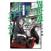 異世界から帰ったら江戸なのである 第弐巻（KADOKAWA） [電子書籍]
