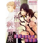 触手刑事は純情系 嫉妬まみれの独占H（KADOKAWA） [電子書籍]