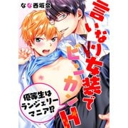 言いなり女装でビンカンH -優等生はランジェリーマニア！？-（KADOKAWA） [電子書籍]