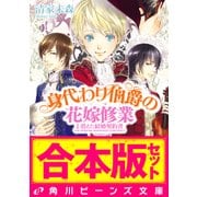 【合本版】身代わり伯爵の冒険2 花嫁修業編・婚前旅行編ほか（KADOKAWA） [電子書籍]