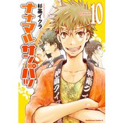 ナナマル サンバツ(10)（KADOKAWA） [電子書籍]