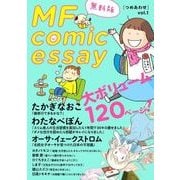 MF comicessay つめあわせ【無料版】 vol.1（KADOKAWA） [電子書籍]