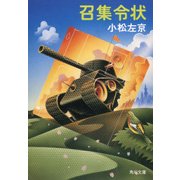 召集令状（KADOKAWA /角川書店） [電子書籍]