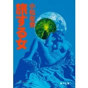旅する女（KADOKAWA /角川書店） [電子書籍]