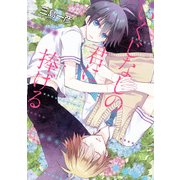 いくじなしの君に捧げる（KADOKAWA） [電子書籍]