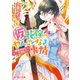 （仮）花嫁のやんごとなき事情9 ～離婚のはずが大波乱！？～（KADOKAWA） [電子書籍]
