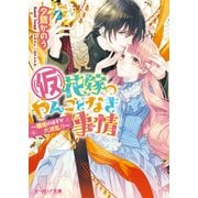 （仮）花嫁のやんごとなき事情9 ～離婚のはずが大波乱！？～（KADOKAWA） [電子書籍]