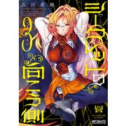 シークレットの向こう側 3（KADOKAWA） [電子書籍]