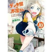 デンキ街の本屋さん 10（KADOKAWA） [電子書籍]