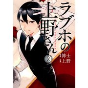 ラブホの上野さん 2（KADOKAWA） [電子書籍]