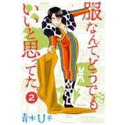服なんて、どうでもいいと思ってた。 2（KADOKAWA） [電子書籍]
