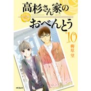 高杉さん家のおべんとう 10（KADOKAWA） [電子書籍]