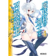 魔技科の剣士と召喚魔王 4（KADOKAWA） [電子書籍]