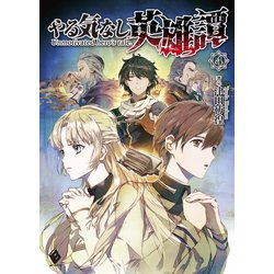 ヨドバシ Com やる気なし英雄譚 4 Kadokawa 電子書籍 通販 全品無料配達