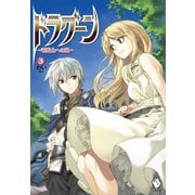 ドラグーン ～竜騎士への道～ 3（KADOKAWA） [電子書籍]