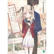 放課後のゲームフレンド、君のいた季節（KADOKAWA） [電子書籍]