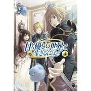 甘く優しい世界で生きるには 4（KADOKAWA） [電子書籍]