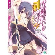 精霊使いの剣舞 14 帝都動乱（KADOKAWA） [電子書籍]