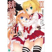 緋弾のアリアAA II（KADOKAWA） [電子書籍]