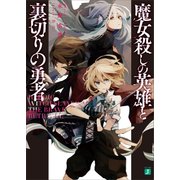 魔女殺しの英雄と裏切りの勇者（KADOKAWA） [電子書籍]