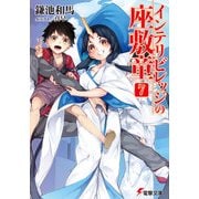 インテリビレッジの座敷童(7)（KADOKAWA） [電子書籍]