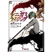 シニガミライジング（KADOKAWA） [電子書籍]