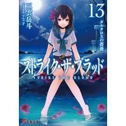 ストライク・ザ・ブラッド13 タルタロスの薔薇（KADOKAWA） [電子書籍]