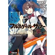 フルスケール・サマー（KADOKAWA） [電子書籍]