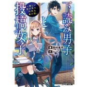 下読み男子と投稿女子 ～優しい空が見た、内気な海の話。（KADOKAWA） [電子書籍]