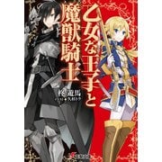 乙女な王子と魔獣騎士（KADOKAWA） [電子書籍]