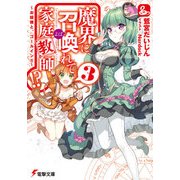 魔界に召喚れて家庭教師！？3 ～お姫様と、ゴールイン！！～（KADOKAWA） [電子書籍]