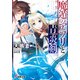 魔遁のアプリと青炎剣（KADOKAWA） [電子書籍]