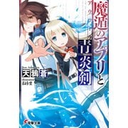 魔遁のアプリと青炎剣（KADOKAWA） [電子書籍]