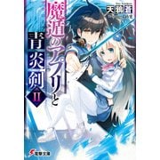 魔遁のアプリと青炎剣II（KADOKAWA） [電子書籍]