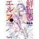鮮血のエルフ2（KADOKAWA） [電子書籍]
