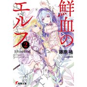 鮮血のエルフ2（KADOKAWA） [電子書籍]