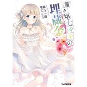 龍ヶ嬢七々々の埋蔵金9（KADOKAWA） [電子書籍]