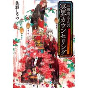 三瀬川さんの冥界カウンセリング（KADOKAWA） [電子書籍]